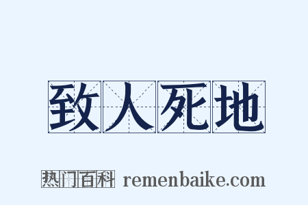 致人死地是什么意思的图片